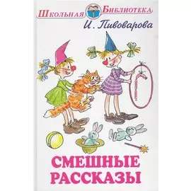 Смешные рассказы