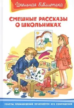 Смешные рассказы о школьниках