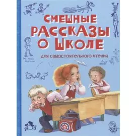 Смешные рассказы о школе. Рассказы