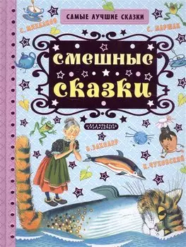 Смешные сказки