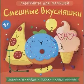 Смешные вкусняшки