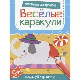 Смешные зверушки. Дорисуй картинку!