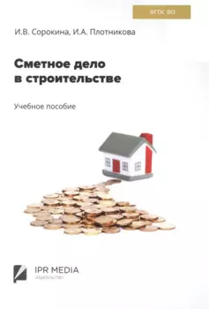 Сметное дело в строительстве