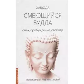 Смеющийся Будда: смех, пробуждение, свобода