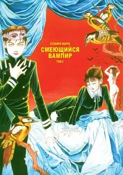 Смеющийся вампир. Том 1. Манга