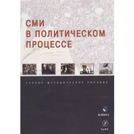 СМИ в политическом процессе: учебно-методическое пособие