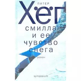 Смилла и ее чувство снега: роман