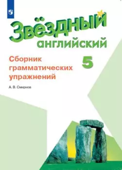 Звездный английский. 5 класс. Сборник грамматических упражнений