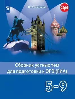 Смирнов. Английский язык. Сборник устных тем для подготовки к ГИА. 5-9 классы