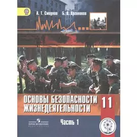 Основы безопасности жизнедеятельности. 11 класс. Базовый уровень. Учебник для общеобразовательных организаций. В трех частях. Часть 1. Учебник для детей с нарушением зрения