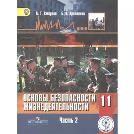 Основы безопасности жизнедеятельности. 11 класс. Базовый уровень. Учебник для общеобразовательных организаций. В трех частях. Часть 2. Учебник для детей с нарушением зрения