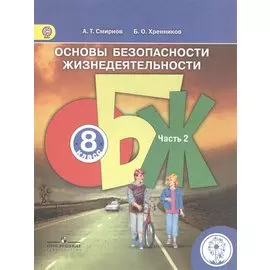 Основы безопасности жизнедеятельности. 8 класс. В 4-х частях. Часть 2. Учебник
