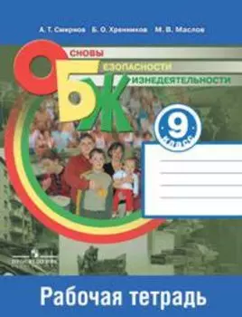 Основы безопасности жизнедеятельности. 9 класс: рабочая тетрадь: пособие для учащихся общеобразовательных учреждений