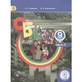 Смирнов. ОБЖ. 9 кл. Учебник. В 3-х ч. Ч.3 (IV вид)