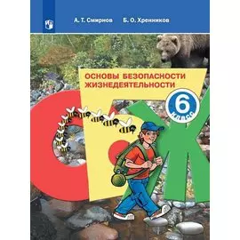 Смирнов. Основы безопасности жизнедеятельности. 7 класс. Учебное пособие.
