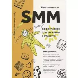 SMM: эффективное продвижение в соцсетях. Практическое руководство
