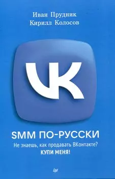 SMM по-русски