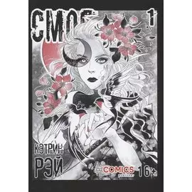 Смог. Том 1. Руманга