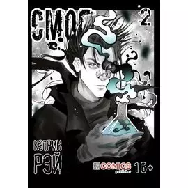 Смог. Том 2. Руманга