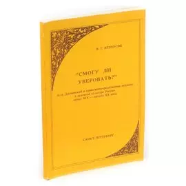 Смогу ли уверовать?