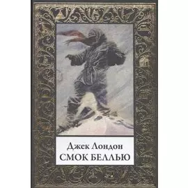 Смок Беллью