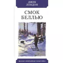 Смок Беллью