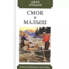 Смок и Малыш