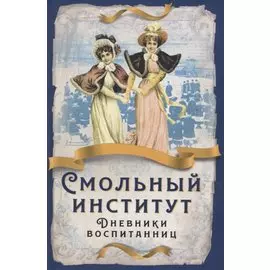 Смольный институт. Дневники воспитанниц