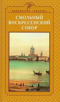 Смольный Воскресенский собор