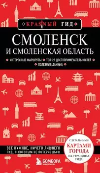 Смоленск и Смоленская область