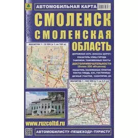 Смоленск. Смоленская область. Автомобильная карта. Масштаб 1:19 000 (в 1см 190м). Масштаб 1:520 000 (в 1см 5,2км)