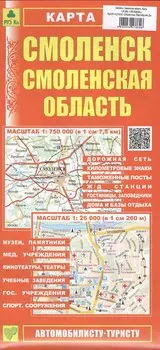 Смоленск. Смоленская область. Карта. Масштаб (1:26 000) (1:750 000)