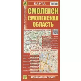 Смоленск. Смоленская область. Карта. Масштаб 1:750 000 (в 1см 7,5км). Масштаб 1:26 000 (в 1см 260м)