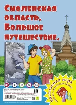 Смоленская область. Большое путешествие. Настольная игра