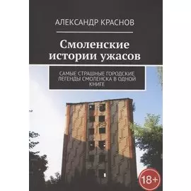 Смоленские истории ужасов