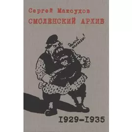Смоленский архив 1929 – 1935 годов