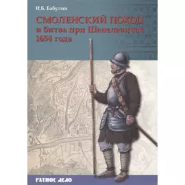 Смоленский поход и битва при Шепелевичах 1654 года