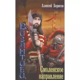 Смоленское направление