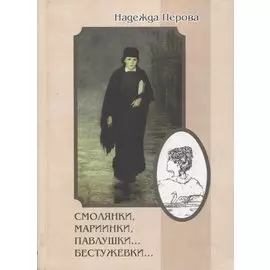 Смолянки, мариинки, павлушки…бестужевки…