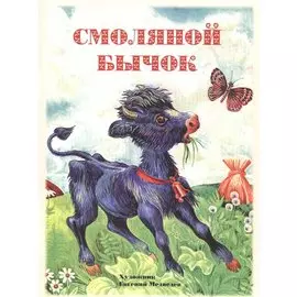 Смоляной бычок