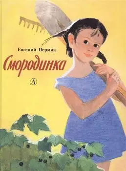 Смородинка. Рассказы и сказки