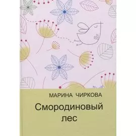 Смородиновый лес. Стихотворения