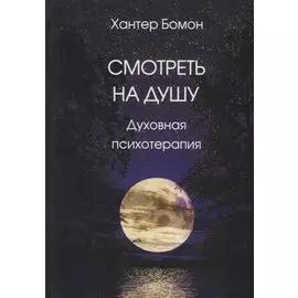 Смотреть на душу. Духовная психотерапия