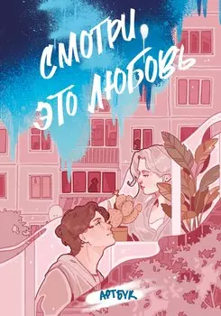 Смотри, это любовь (артбук)