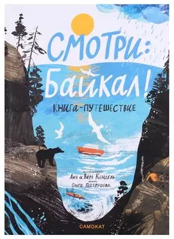 Смотри: Байкал! Книга-путешествие
