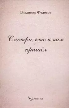 Смотри, кто к нам пришел