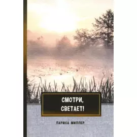 Смотри, светает!: сборник поэзии и прозы