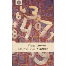 Смотри в корень