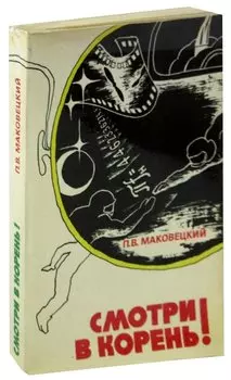 Смотри в корень!