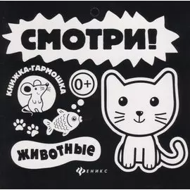 Смотри! Животные. Книжка-гармошка